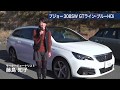 藤島知子試乗：プジョー308SW　最新1.5lディーゼルを搭載して、さらにフレンドリーになった　〜ENGINE WEB