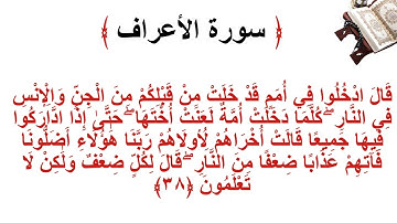 سورة الأعراف الاية 38