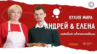 Кухня мира. Грузия | Андрей и Елена готовят аджапсандали