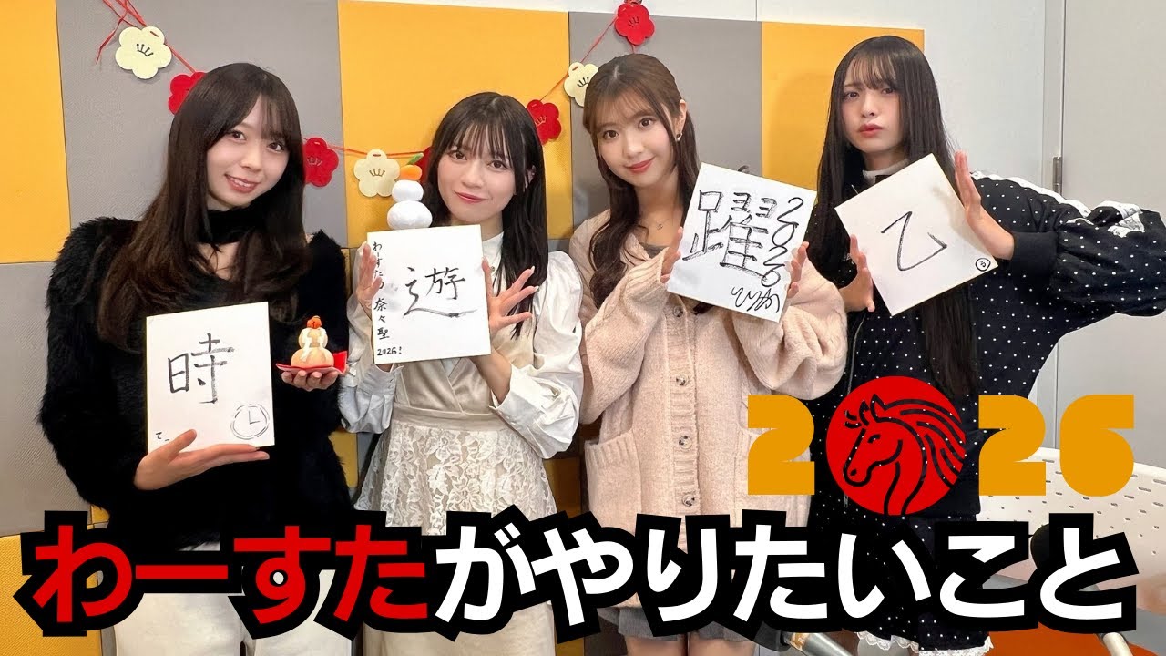 第88回（1/1）#わーすた 世界最速⁉︎2026年の漢字を発表！