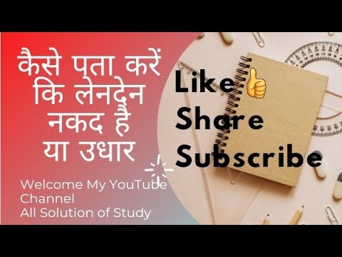 वीडियो: नकद लेनदेन कैसे करें