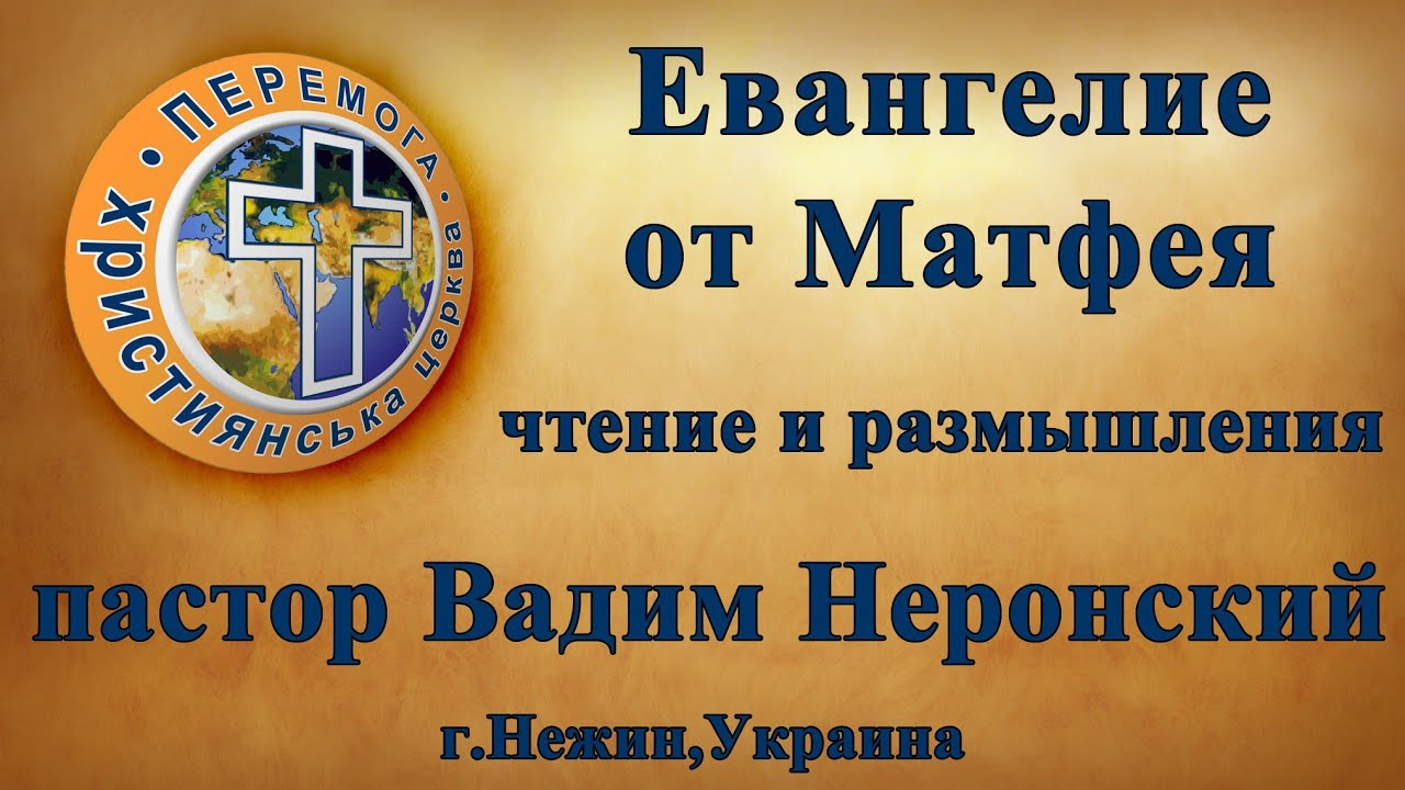 Евангелие от Матфея , глава 11 , Библия - чтение и размышления - YouTube