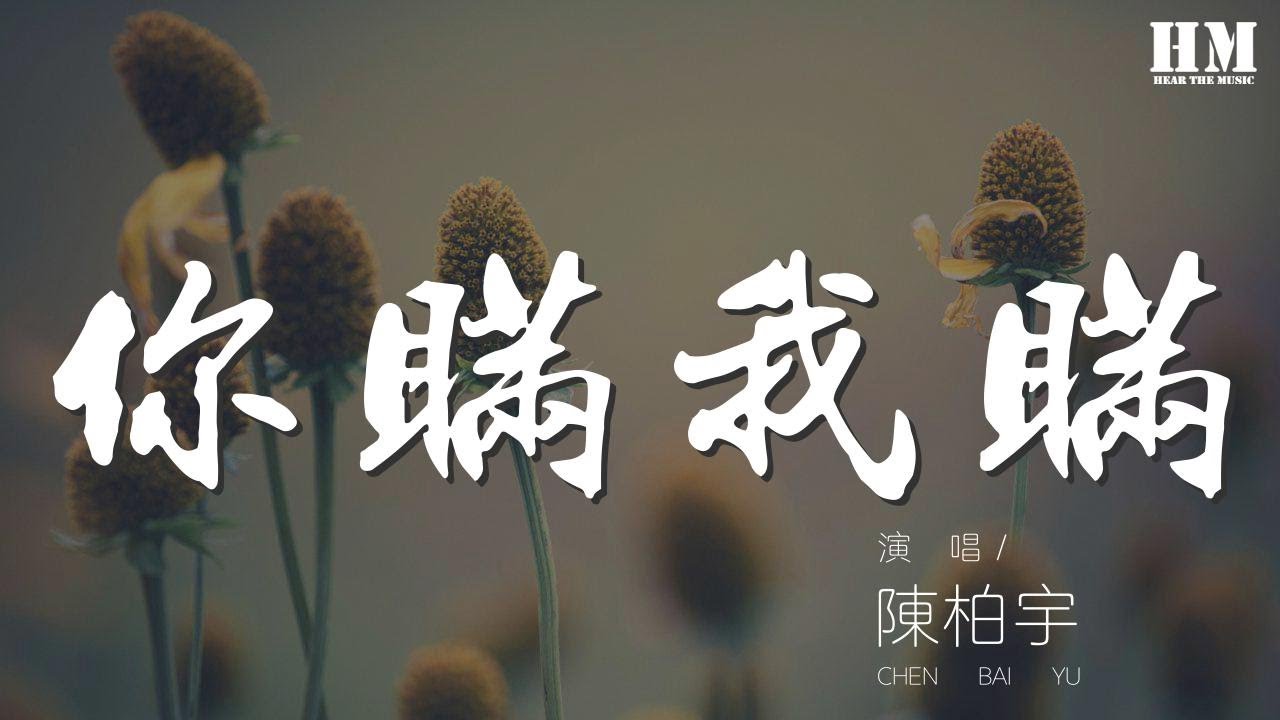 陳柏宇 - 你瞞我瞞『無言的親親親 侵襲我心』【動態歌詞Lyrics】 陳柏宇 - 你瞞我瞞『無言的親親親 侵襲我心』【動態歌詞Lyrics】
