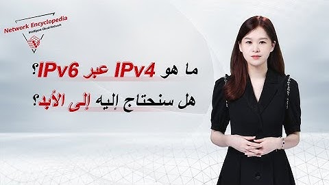 (Arabic) IPv6 Basic Series — What Is IPv4 over IPv6?