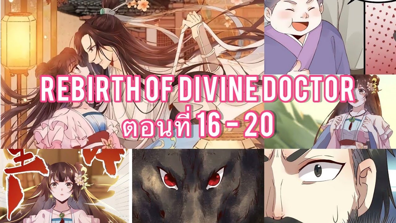 ~Rebirth Of The Divine Doctor ตอนที่ 16-20 - YouTube