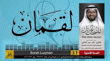 31 | سورة لقمان | مصحف الشيخ: خالد عبد الكافي | Khaled Abdul Kafi