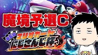 【#マリカにじさんじ杯】予選Cリーグ　突破させてもらってもよかですか【社築/にじさんじ】｜社築