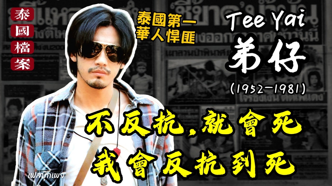 【泰國檔案】泰國史上最傳奇的華人悍匪：天才手法震驚全國、窮凶極惡卻被人們當成偶像崇拜——弟仔的不朽傳說