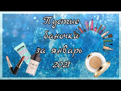 Пустые баночки за январь 2021☀️ Avon☀️GlissKur☀️ OralB☀️Colgate☀️CloseUp☀️ Carolina Herrera#1