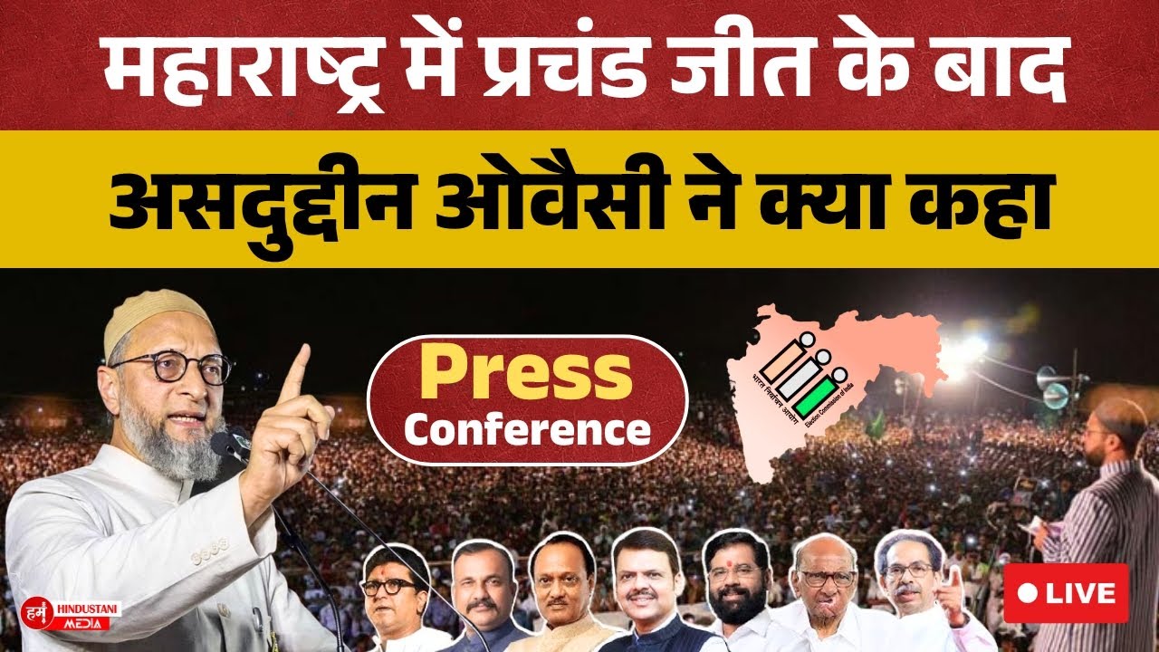 LIVE: महाराष्ट्र में प्रचंड जीत के बाद असदुद्दीन ओवैसी: सुनिए क्या कुछ कह रहे हैं 