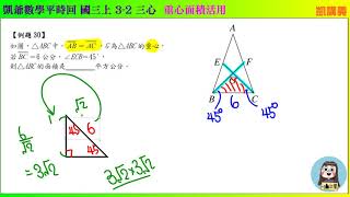 國三上 1515  3之2 內心外心重心  重心面積活用 凱講義題30  凱爺數學