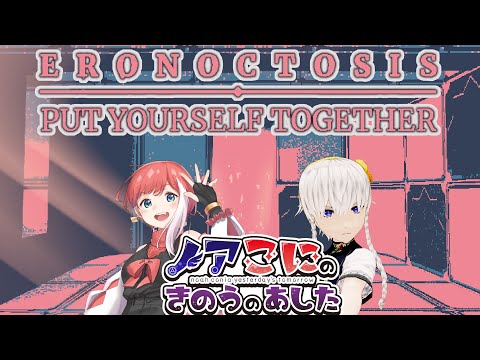 【Eronoctosis: Put Yourself Together】R18の協力ホラゲと聞きましたが・・・？【きのあす】