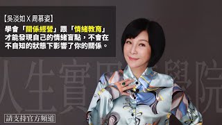 【吳淡如周慕姿】學會「關係經營」跟「情緒教育」 才能發現自己的情緒盲點不會在不自知的狀態下影響了你的關係。