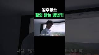 입주청소 할인 받는 꿀팁?! #shorts