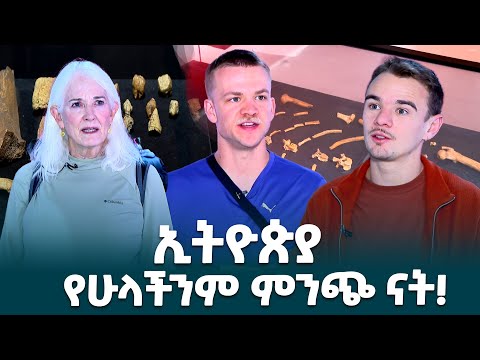 ምድረ ቀደምቷ ኢትዮጵያ በጥንተ ሰው ቅሪተ አካል ቅርሶቿ የሰው ዘር ሁሉ መነሻ መሆኗን አይተናል የውጭ ሀገራት ቱሪስቶች EthiopianNewsAgency