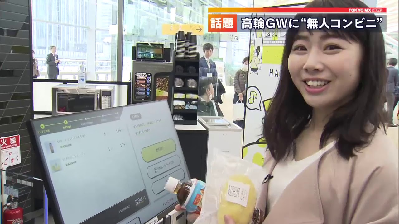 高輪ゲートウェイ駅に無人ai決済コンビニが誕生 Youtube