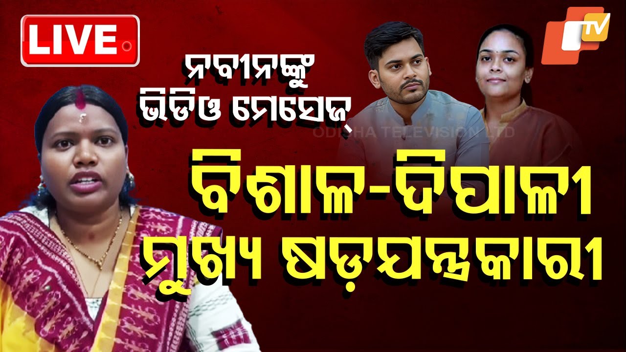 ????Live  | Naveen Patnaikଙ୍କୁ video message ପଠାଇଲେ ଯାଜ୍ଞସେନୀ | Brajarajnagar | BJD | Politics