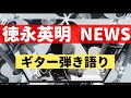 「NEWS」徳永英明 アルバム「JUSTICE」のオープニングを飾るアップテンポなナンバー、アコースティックでどこまで雰囲気出せるか?