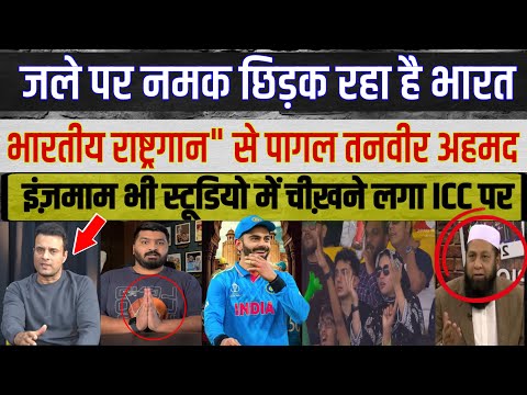 Tanveer Ahmed On Indian National Anthem In Lahor On Today’s Cricket Match |
