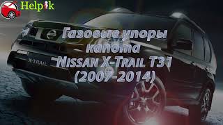 Упор капота (амортизатор) для Nissan X-Trail T31 в Украине (www.upora.net)