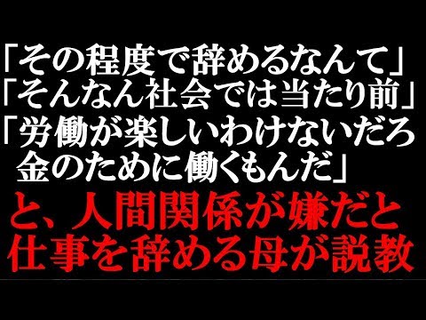 モヤモヤする話　大手飲食チェーンでバイトしていたんだが、辞めることにした。それを母親に伝えたらワーワー説教が始まった。大人になるって社会の不条理に耐えて、苦しむことだとか言われても…【スカッとぱんだ】