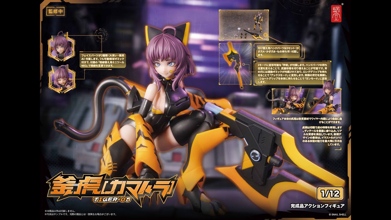 TIGER-05 釜虎（カマトラ）蝸之殻SNAIL SHELL/スネイルシェル/蝸之殼