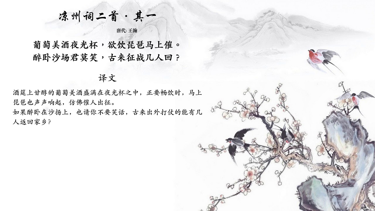 唐诗三百首 - 王翰 - 凉州词二首·其一 - YouTube