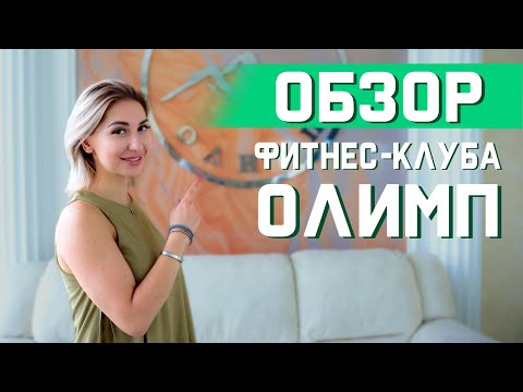 Обзор фитнес-клуба Олимп #фитнес #олимп #фитнесклуб