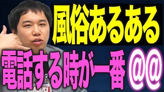 【風俗あるある】せいや｢予約の電話の時が一番＠＠する!!｣【霜降り明星】