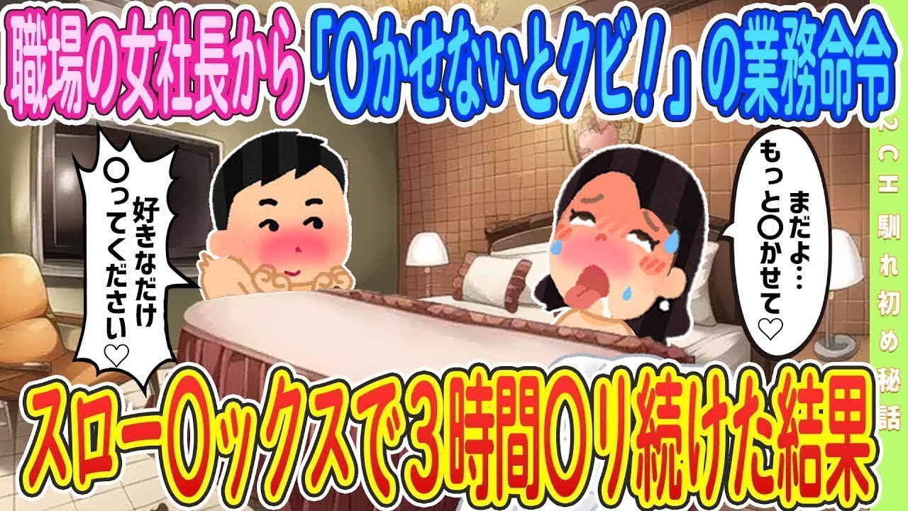 【2ch馴れ初め】転職先の社長からの業務命令、３時間続けた結果【ゆっくり解説】