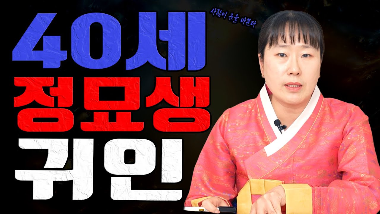 40세 정묘생 양력 2월 사람 하나가 인생을 바꿉니다 귀인 선택이 운입니다ㅣ설화당 굿엔트 GBS