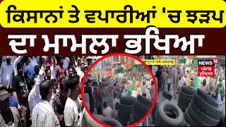 Barnala 'ਚ ਕਿਸਾਨਾਂ ਤੇ ਵਪਾਰੀਆਂ 'ਚ ਝੜਪ ਦਾ ਮਾਮਲਾ ਭਖਿਆ । Breaking News | Farmers Merchants Clash |News18