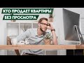 Квартира продается без просмотров. Кто стоит за подобными объявлениями