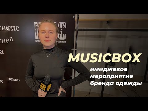 MusicBox | GOLD NEWS | Имиджевое мероприятие бренда женской одежды Fama Clamosa