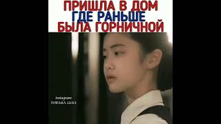 [Пришла в дом где раньше была горничной😳]🎬Дорама: Дявольский судья