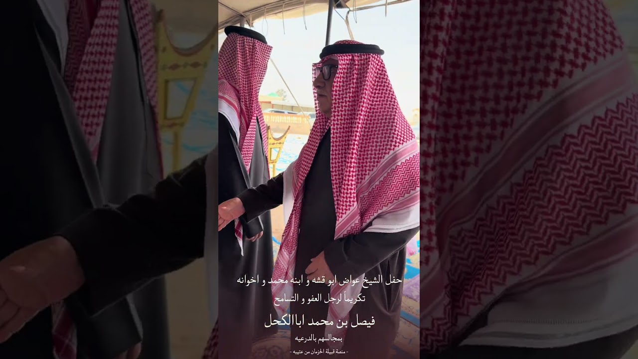 حفل الشيخ عواض ابو قشه وابنه محمد و اخوانه تكريماً لرجل العفو فيصل بن محمد اباالكحل 