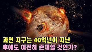 과연 지구는 40억년이 지난 후에도 여전히 존재할 것인가? by CAST UPDATE 623 views 1 year ago 9 minutes, 27 seconds