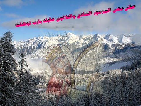 صلى معى المزمور الحادى والثلاثون عليك يارب توكلت