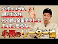 【リーダー論】小籔が思うリーダーにとって必要なこと【座長】