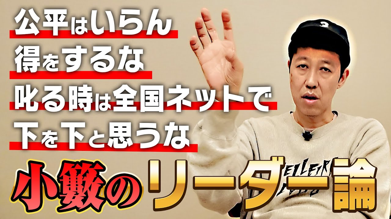 【リーダー論】小籔が思うリーダーにとって必要なこと【座長】