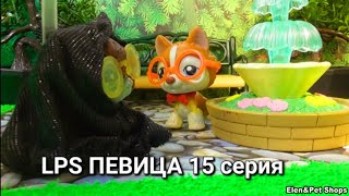 LPS: ПЕВИЦА 15 серия