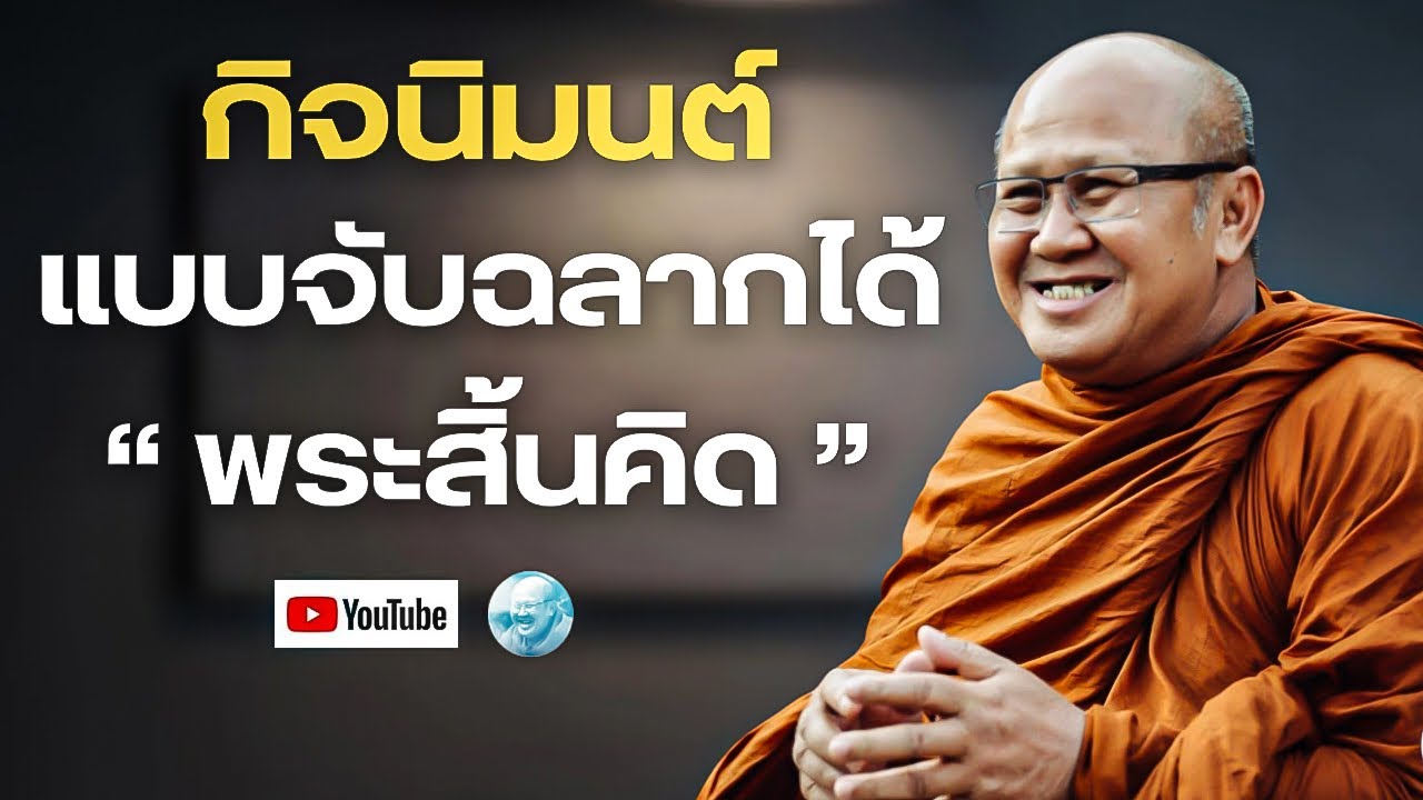 กิจนิมนต์แบบจับฉลากได้พระสิ้นคิด หลวงตาสินทรัพย์ให้โอวาทธรรม 25/2/69 #พระสิ้นคิด #หลวงตาสินทรัพย์ 