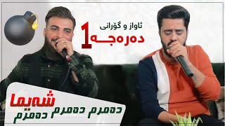 Ali ramazan w samer hawleri danshtni baro hawleri  trak1 شەیما خانم