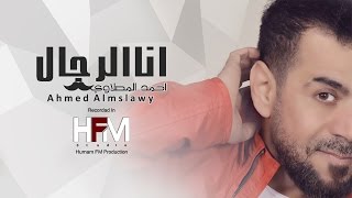 احمد المصلاوي - انا الرجال ( اوديو حصري ) | 2017