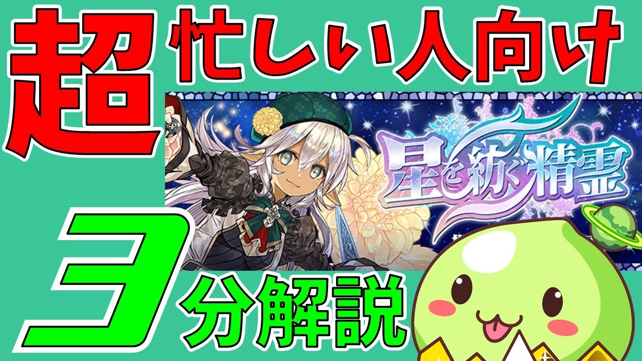 3分でわかる星を紡ぐ精霊解説 ねててのパズドラ Youtube