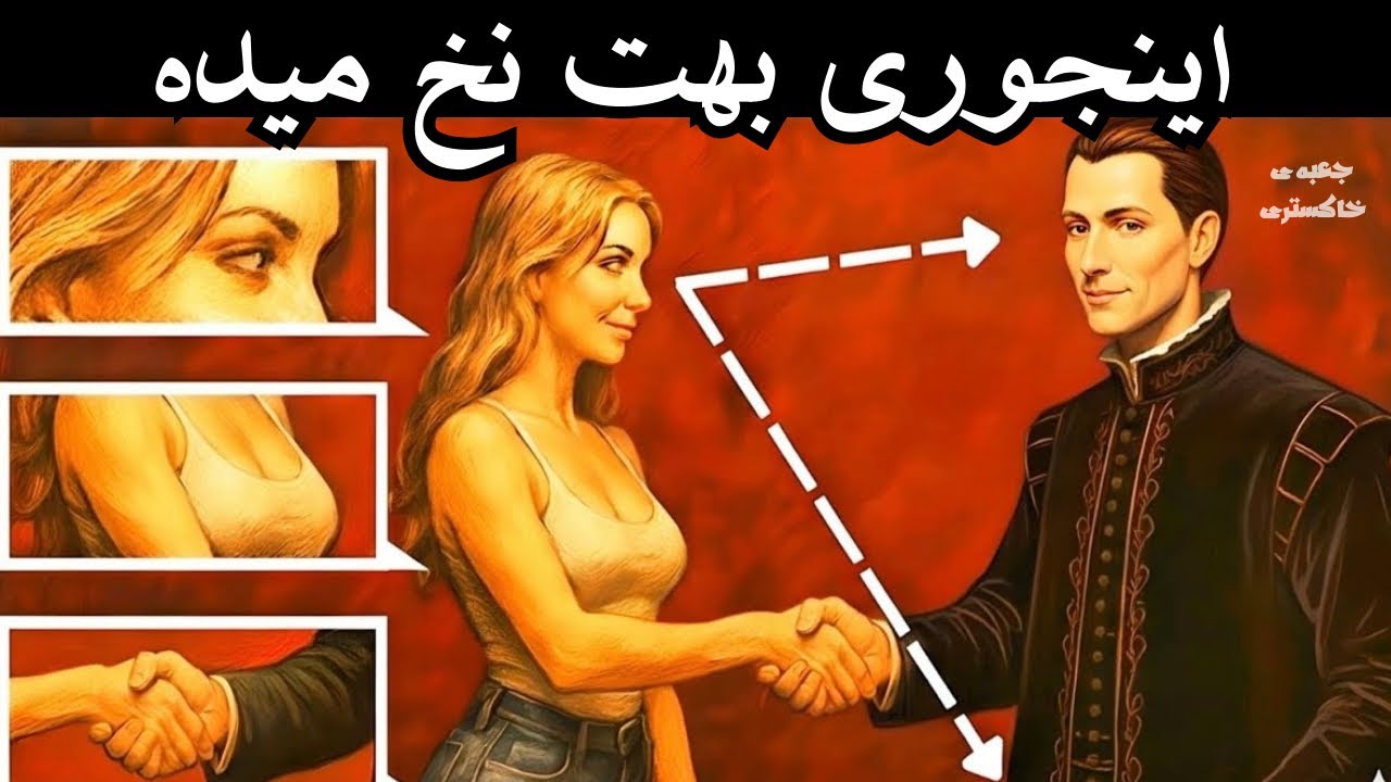 زبان بدن زنی که ازت خوشش اومده و تست هایی که اگه ندونی هیچ زنی کنات نمیمونه | راز جذب زنان ماکیاولی