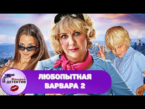 Любопытная Варвара. 2 Сезон Все Серии Full Hd