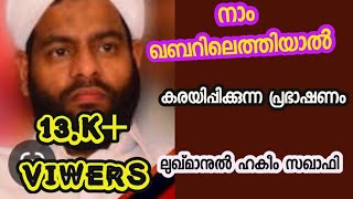 ഖബറിലെത്തിയാൽ | ലുഖ്മാനുൽ ഹഖീം സഖാഫി പുല്ലാരl Qabarilethiyal | Lukmanul Hakeem Saqafi pullara