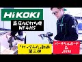 HiKOKI 高圧ねじ打機　WF4HS動画第３弾！　パーチクルボードとJIS材打ってみました！