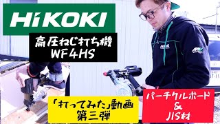 HiKOKI 高圧ねじ打機　WF4HS動画第３弾！　パーチクルボードとJIS材打ってみました！
